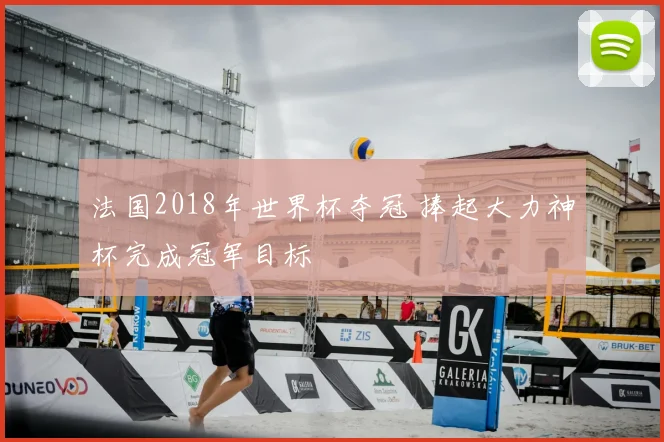 法国2018年世界杯夺冠 捧起大力神杯完成冠军目标