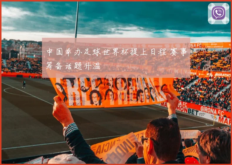 中国举办足球世界杯提上日程 赛事筹备话题升温