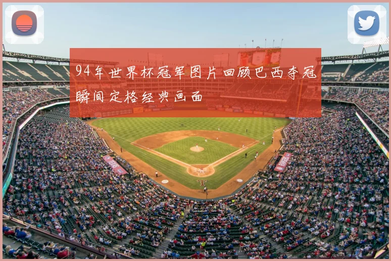 94年世界杯冠军图片回顾巴西夺冠瞬间定格经典画面