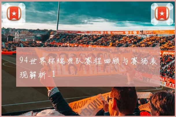 94世界杯瑞典队赛程回顾与赛场表现解析_1