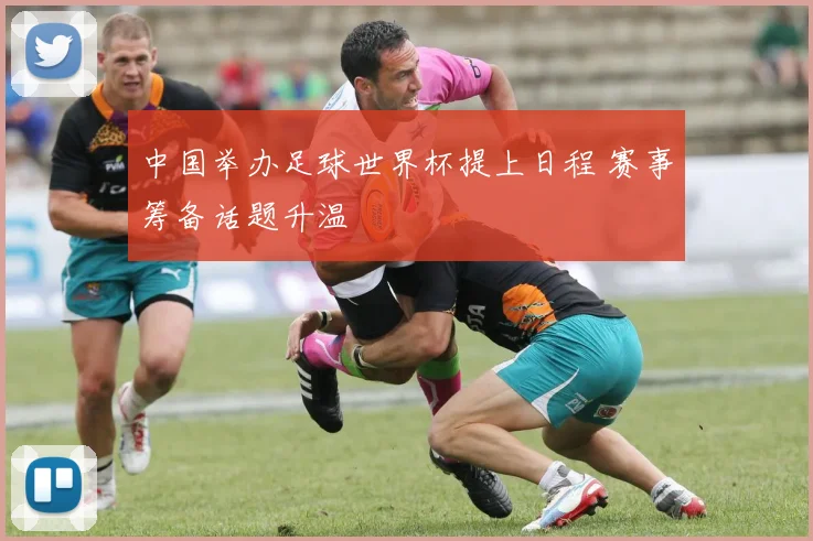 中国举办足球世界杯提上日程 赛事筹备话题升温