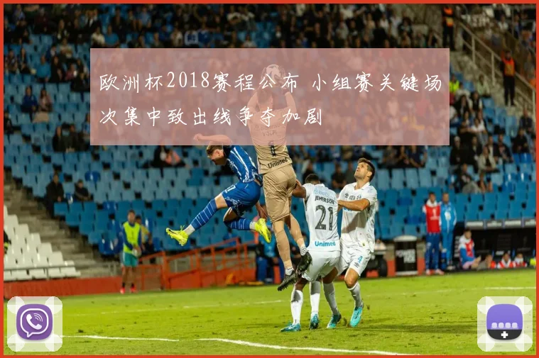 欧洲杯2018赛程公布 小组赛关键场次集中致出线争夺加剧