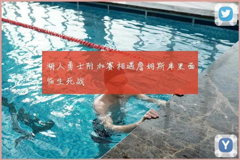 湖人勇士附加赛相遇詹姆斯库里面临生死战