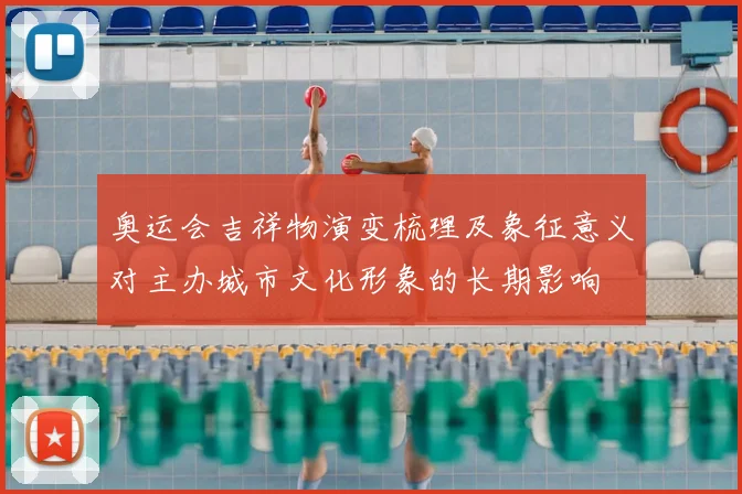 奥运会吉祥物演变梳理及象征意义对主办城市文化形象的长期影响