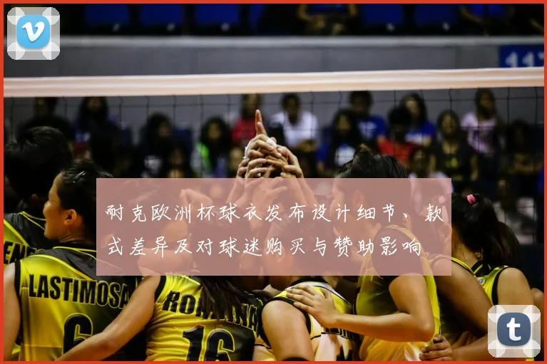 耐克欧洲杯球衣发布设计细节、款式差异及对球迷购买与赞助影响