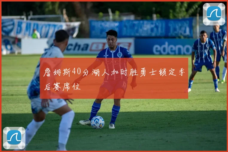 詹姆斯40分湖人加时胜勇士锁定季后赛席位