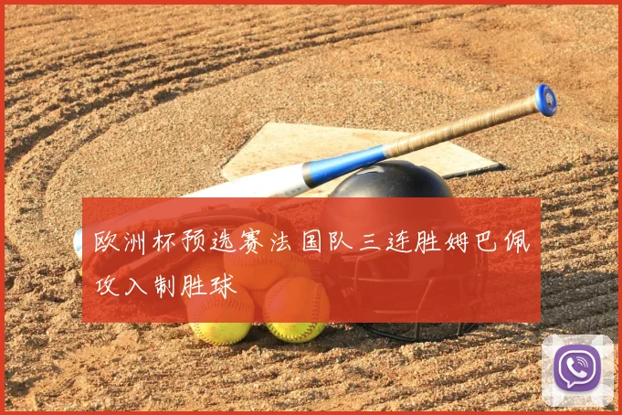 欧洲杯预选赛法国队三连胜姆巴佩攻入制胜球