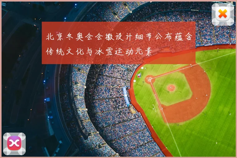 北京冬奥会会徽设计细节公布蕴含传统文化与冰雪运动元素