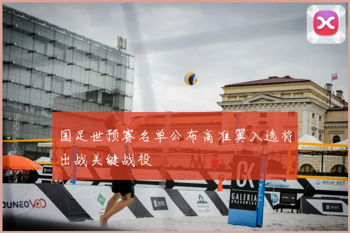 国足世预赛名单公布高准翼入选将出战关键战役