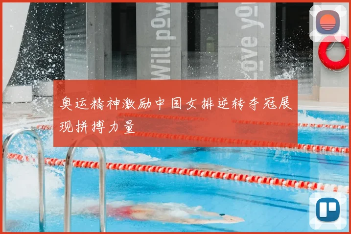 奥运精神激励中国女排逆转夺冠展现拼搏力量