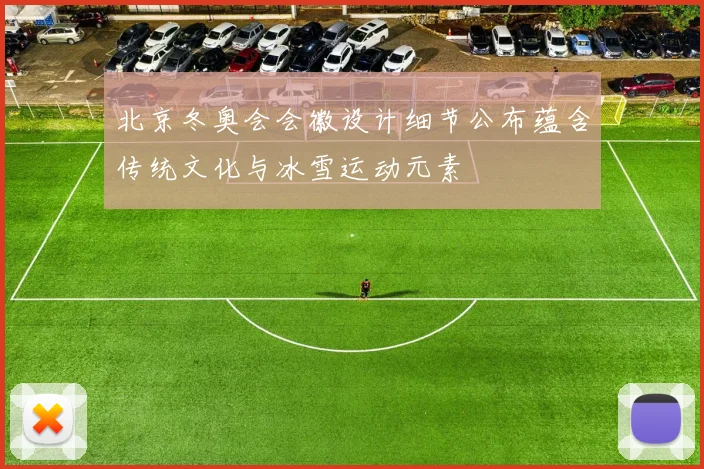 北京冬奥会会徽设计细节公布蕴含传统文化与冰雪运动元素