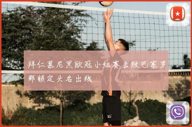 拜仁慕尼黑欧冠小组赛击败巴塞罗那锁定头名出线