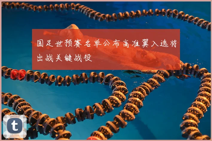 国足世预赛名单公布高准翼入选将出战关键战役