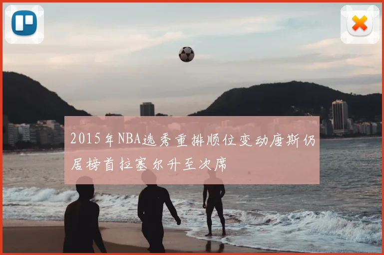 2015年NBA选秀重排顺位变动唐斯仍居榜首拉塞尔升至次席
