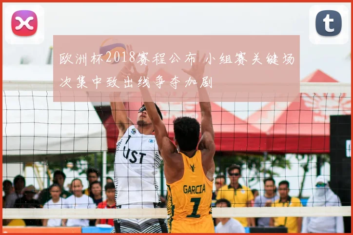 欧洲杯2018赛程公布 小组赛关键场次集中致出线争夺加剧