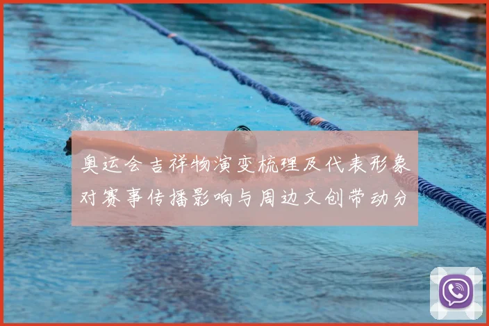 奥运会吉祥物演变梳理及代表形象对赛事传播影响与周边文创带动分析