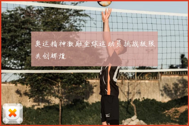 奥运精神激励全球运动员挑战极限共创辉煌