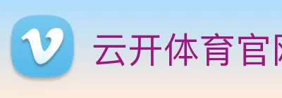 云开体育官网登录入口 Logo